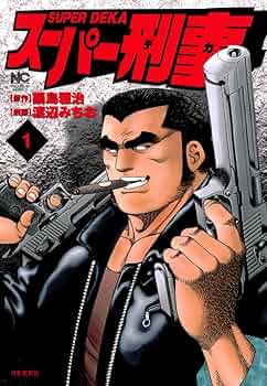 刑事マガジン NO1 deka-002.jpg